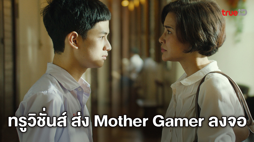 วงการเกมสั่นสะเทือน “ทรูวิชั่นส์” ส่ง “Mother Gamer เกมเมอร์ เกมแม่” สร้างสมรภูมิเดือด