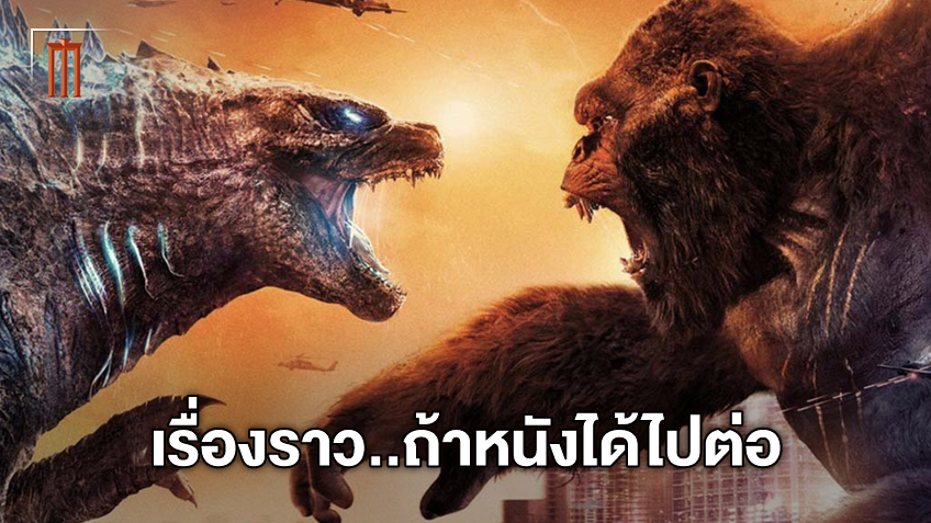 พวกมันมาแน่! ผู้กำกับ "Godzilla vs. Kong" เปิดแผนใหม่...หากหนังได้ไปต่อ