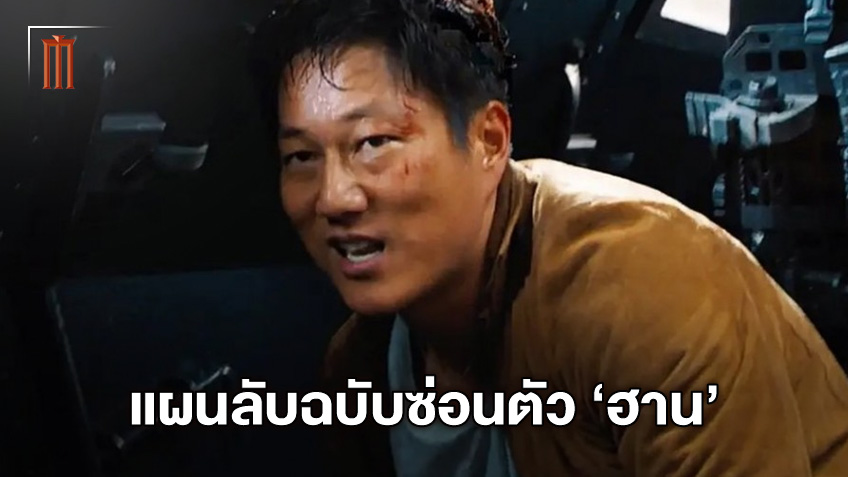 เปิดแผนซ่อนตัว ฮาน ไม่ให้สปอยล์การปรากฎตัวใน "Fast and Furious 9"