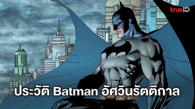 Batman อัศวินรัตติกาล [Character Profile]