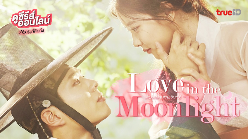 ซีรีส์ดังที่คิดถึง Love in the Moonlight สื่อรักผ่านแสงจันทร์ 🌙💖 อัปเดตพากย์ไทยทุกตอน