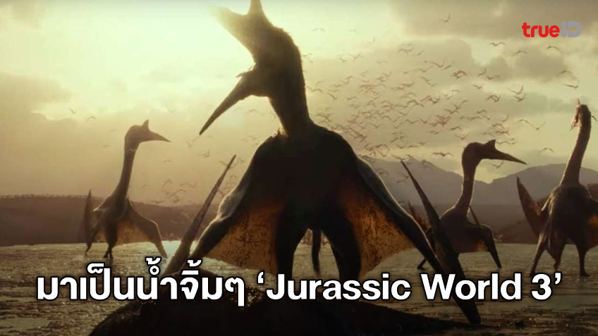 ดูทีเซอร์เรียกแขก "Jurassic World: Dominion" ที่จะฉายแปะหน้าหนัง "Fast 9"