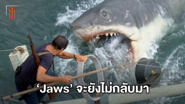 สตีเวน สปีลเบิร์ก ปฏิเสธเสียงแข็ง ไม่มีแผนรีบูต "Jaws" หนังดังในตำนานของเขา