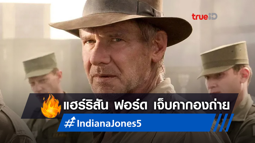 แฮร์ริสัน ฟอร์ด บาดเจ็บระหว่างซ้อมฉากบู๊ ในกองถ่ายหนัง "Indiana Jones 5"