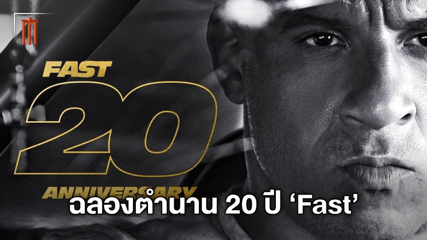 Fast Is Back! "Fast & Furious" เฉลิมฉลองครบรอบ 20 ปี หนังโคตรมันส์แห่งยุค