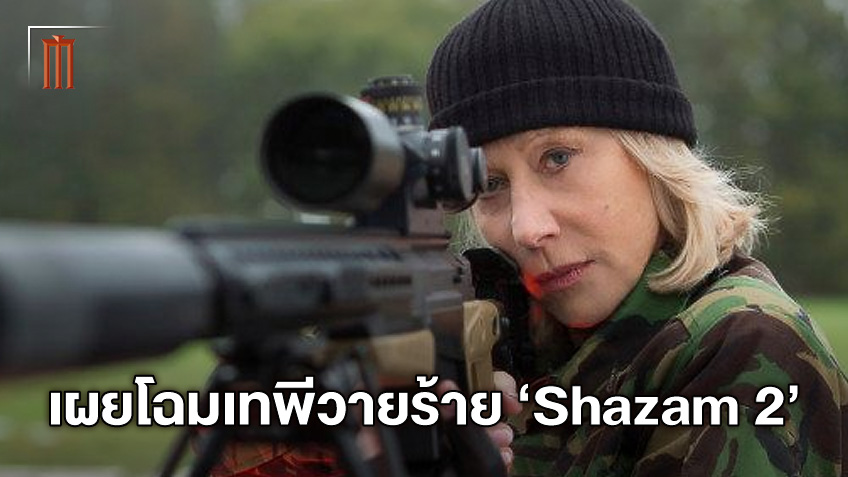 เฮเลน มิเรน ใส่ชุดเทพีเฮสปีร่า เตรียมระเบิดความพิโรธ-ร้ายกาจใน "Shazam 2"