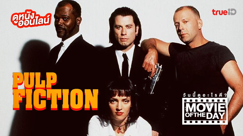 "Pulp Fiction เขย่าชีพจรเกินเดือด" แนะนำหนังน่าดูประจำวันที่ทรูไอดี (Movie of the Day)