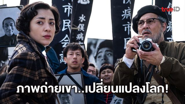 ภาพถ่ายของเขาเปลี่ยนหน้าประวัติศาสตร์ใน "Minamata ภาพถ่ายโลกตะลึง"