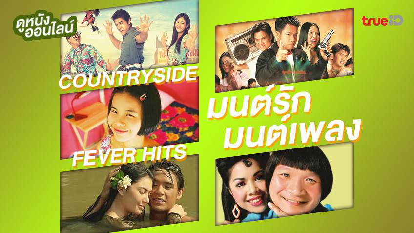 ดูหนังออนไลน์ 8 ตำนานหนังไทย เคล้าคลอเสน่ห์เสียงเพลง...มนต์รักบ้านเรา