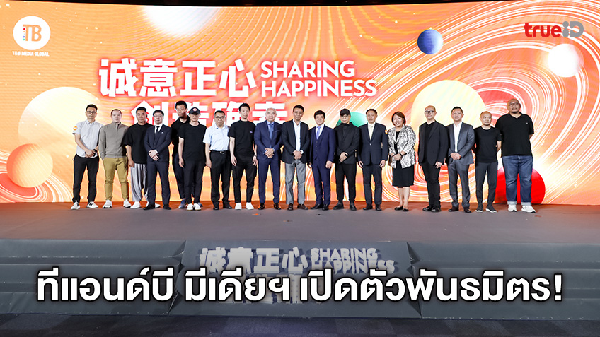 ทีแอนด์บี มีเดียฯ ยกระดับ! ประกาศจับมือกับพาร์ทเนอร์บันเทิงยักษ์ใหญ่จากเมืองจีน