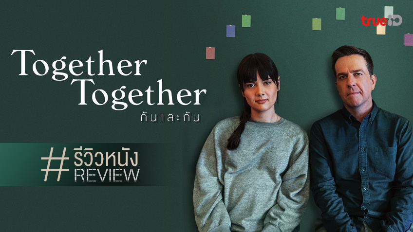 พรีวิว-รีวิวหนัง "Together Together" หนุ่มโสด-หลักสี่ อยากอุ้มท้องคงไม่เป็นไร