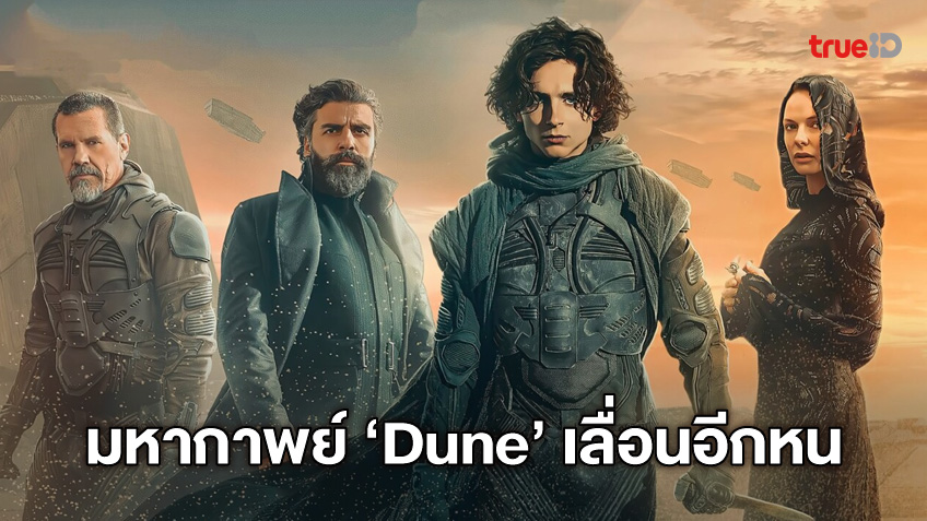 วอร์เนอร์ฯ เลื่อนฉาย "Dune" ทำให้หนัง 2 เรื่อง ทิโมธี ชาลาเมต์ ฉายชนกันโครม