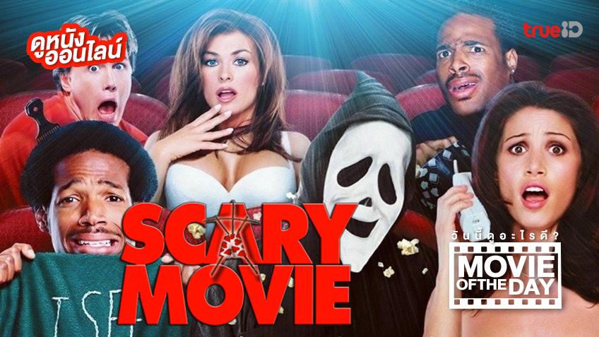 "Scary Movie ยำหนังจี้ หวีดดีไหมหว่า" แนะนำหนังน่าดูประจำวันที่ทรูไอดี (Movie of the Day)