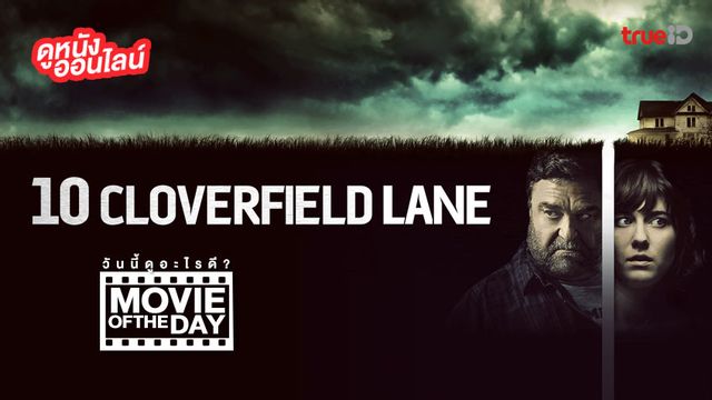 "10 Cloverfield Lane" แนะนำหนังน่าดูประจำวันที่ทรูไอดี (Movie of the Day)