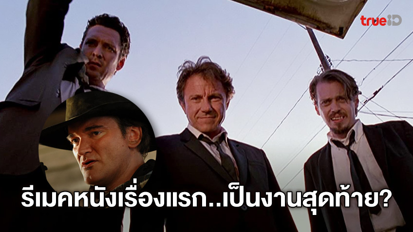 เควนติน แทแรนติโน เล็งรีเมคหนังเรื่องแรก "Reservoir Dogs" เป็นหนังเรื่องสุดท้าย