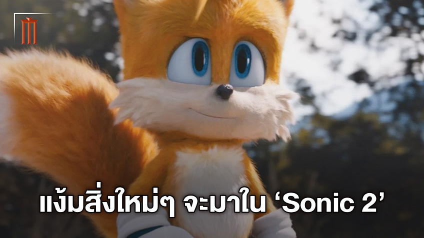 ผู้กำกับแง้มฉากใหม่ที่ฮาวาย "Sonic the Hedgehog 2" เตรียมวิ่งเก็บเหรียญกันต่อ