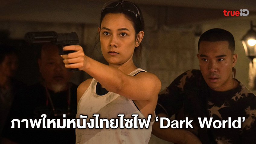 ภาพชุดใหม่ "Dark World เกม ล่า ฆ่า รอด" หนังไทยที่โกอินเตอร์ตั้งแต่ยังไม่ได้ฉาย
