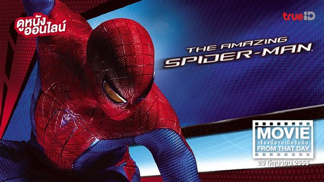 "The Amazing Spider-Man" 🕸️ หนังเรื่องนี้ฉายเมื่อวันนั้น (Movie From That Day)