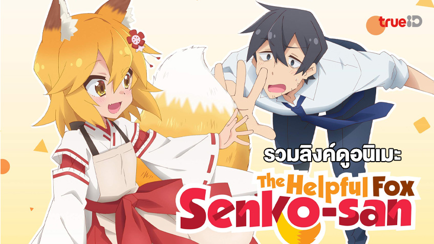 ดูการ์ตูนออนไลน์ The Helpful Fox Senko-san คุณเซ็นโกะเทพจิ้งจอกจอมป่วน