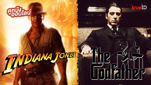แฟรนไชส์ในตำนาน! "Indiana Jones" ปะทะ "The Godfather" ดูหนังที่ทรูไอดี