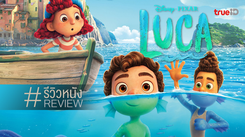 รีวิวหนัง "Luca" มิตรภาพครั้งใหม่ฉบับพิกซาร์ กินใจ..แม้จะยังไม่กลมกล่อม