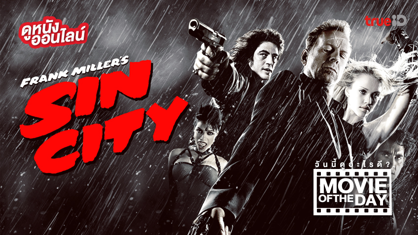 Sin City เมืองคนตายยาก 💥 แนะนำหนังน่าดูประจำวันที่ทรูไอดี (Movie of the Day)