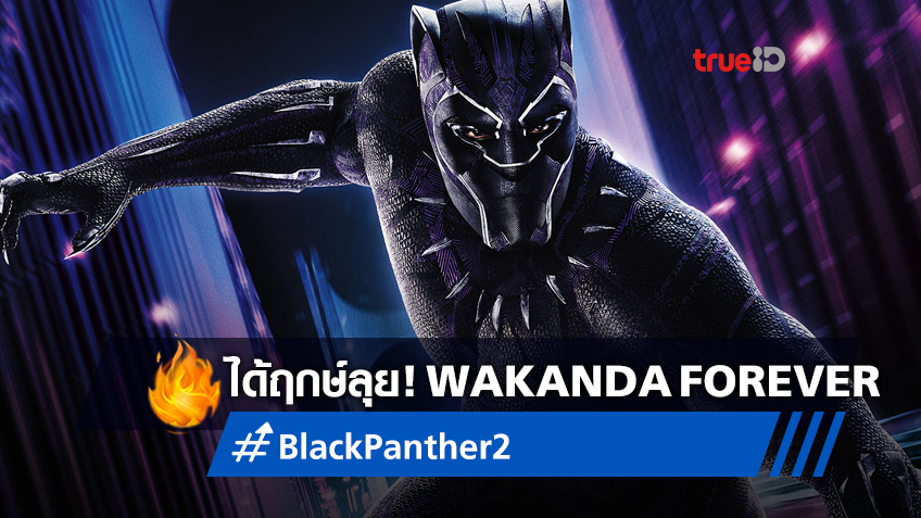 "Black Panther: Wakanda Forever" เริ่มลุย! เปิดกล้องถ่ายทำอย่างเป็นทางการ