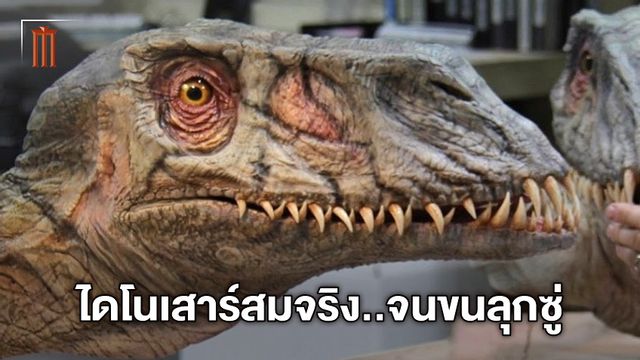 สมจริงมาก! "Jurassic World 3" เปิดภาพหุ่นไดโนเสาร์ตัวใหม่ที่นำไปใช้ในหนัง