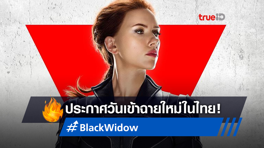 คนไทยจะต้องได้ดู! "Black Widow" ประกาศวันเข้าฉายใหม่ เหตุโรงหนังยังปิด