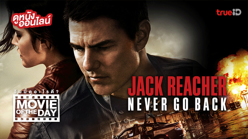 "Jack Reacher: Never Go Back" แนะนำหนังน่าดูประจำวันที่ทรูไอดี (Movie of the Day)
