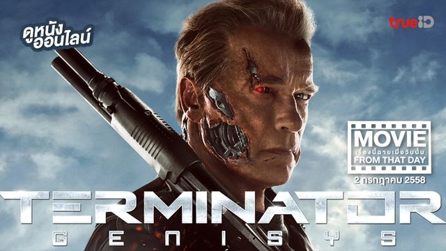 Terminator: Genisys 🤖 หนังเรื่องนี้ฉายเมื่อวันนั้น (Movie From That Day)