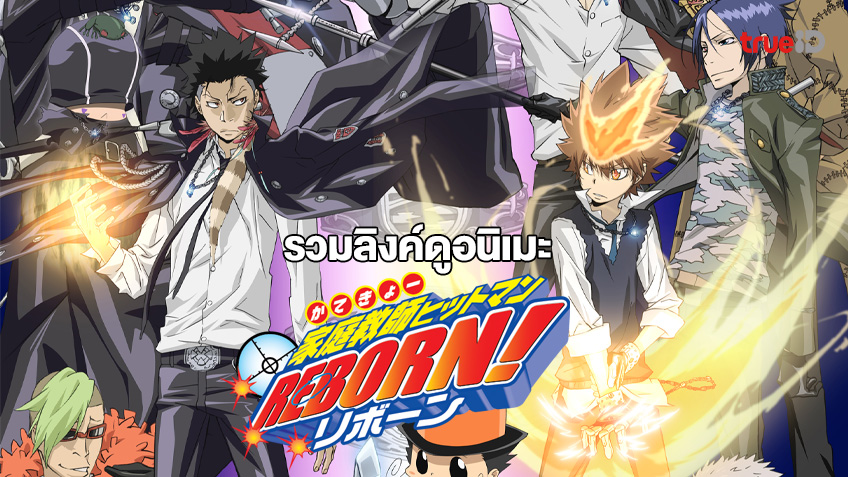 ดูการ์ตูนออนไลน์ Katekyo Hitman Reborn! ครูพิเศษจอมป่วน รีบอร์น! ปี 1-4