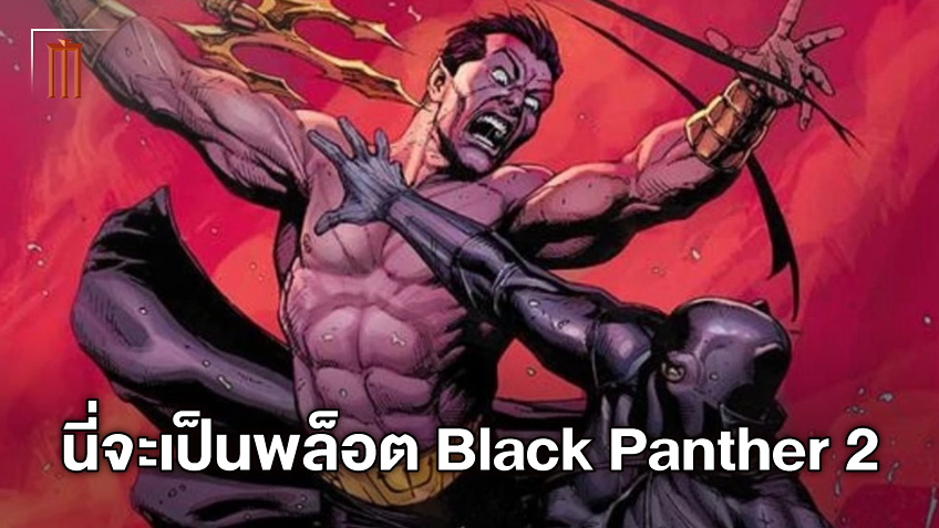 พล็อตหนัง "Black Panther 2" หรือจะได้เห็นศึก Wakanda กับ Atlantis