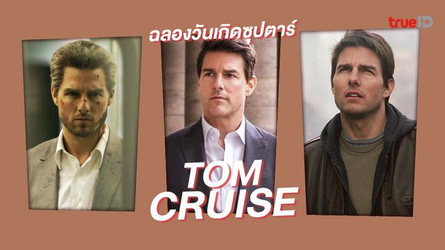 สุขสันต์วันเกิด "ทอม ครูซ" ตัวพ่อสายบู๊ตลอดกาล ฉลองทิ้งทวนอายุเลข 5