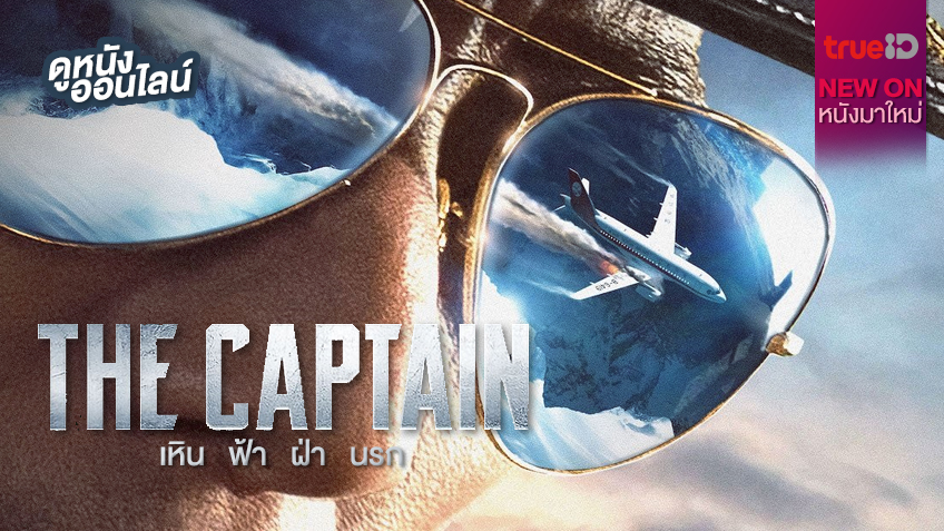 The Captain ✈️ เหินฟ้าฝ่านรก กับวิกฤตระทึก 30,000 ฟุต! [หนังใหม่น่าดูที่ทรูไอดี]
