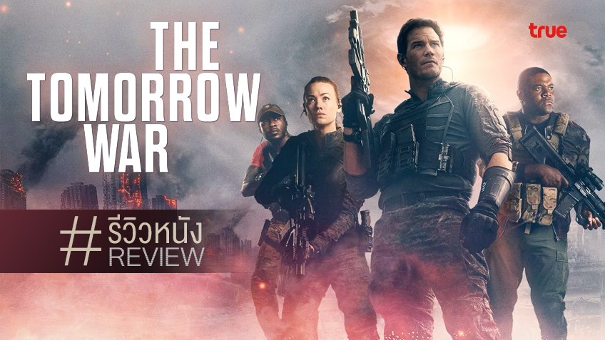 รีวิวหนัง "The Tomorrow War" มือสมัครเล่นวาร์บลงสมรภูมิรบ ความมันส์จึงบังเกิด!
