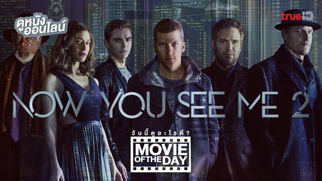 Now You See Me 2 🂡 แนะนำหนังน่าดูประจำวันที่ทรูไอดี (Movie of the Day)