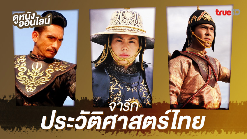 ดูหนังออนไลน์ 9 หนังดีหนังดัง ⚔️ เกรียงไกรกับประวัติศาสตร์ไทยที่ถูกจารึก