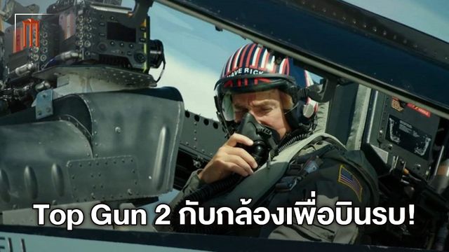 อลังการ! "Top Gun: Maverick" คิดค้นระบบกล้องใหม่ ใช้ถ่ายทำฉากเครื่องบินรบ