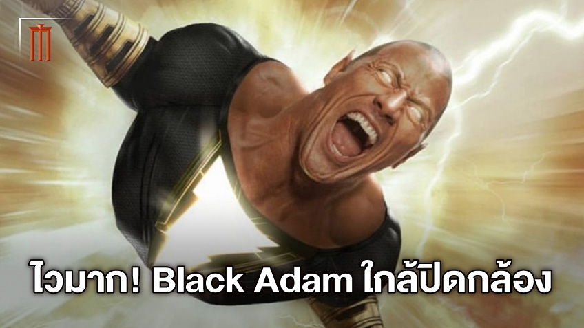 ไวจริงๆ เดอะร็อค คอนเฟิร์ม "Black Adam" ใกล้จะถ่ายทำเสร็จ-เตรียมระเบิดพลัง