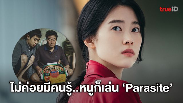 "จองอีซอ" ดาวรุ่งซีรีส์ Mine ยอมรับว่าไม่ค่อยมีใครรู้ว่าเธอก็เล่นหนัง "Parasite"