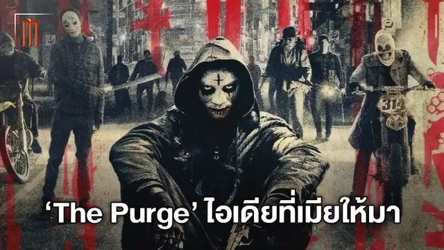 เชื่อเมียแล้วรุ่ง! ผู้สร้าง "The Purge" เผยที่มาไอเดียของหนังคืนล้างบาป