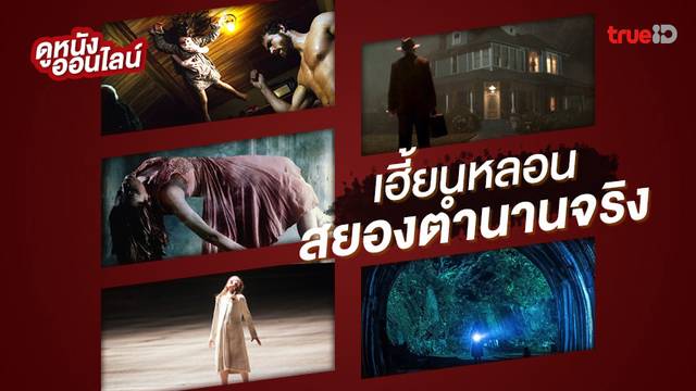 ดูหนังออนไลน์ 9 ตำนานสยองเฮี้ยน! 👻 หนังผีที่สร้างมาจากเหตุการณ์จริง