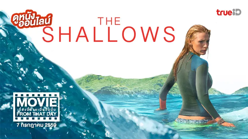 The Shallows นรกน้ำตื้น 🦈 หนังเรื่องนี้ฉายเมื่อวันนั้น (Movie From That Day)