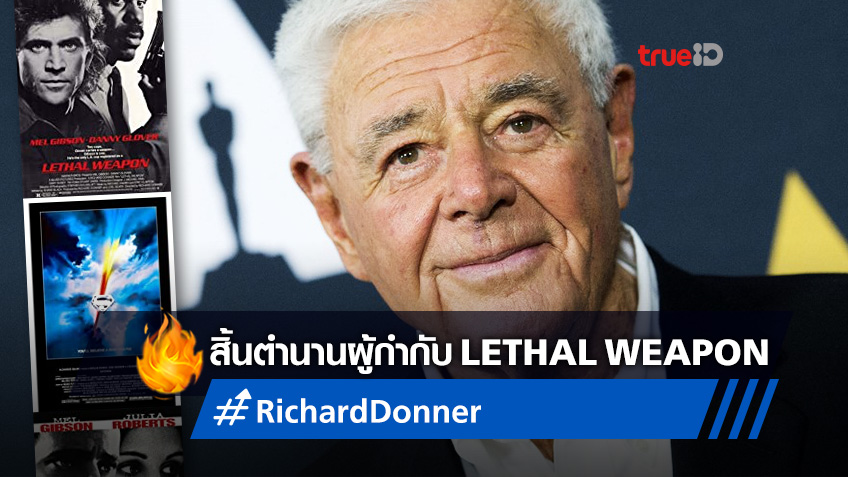 สิ้นตำนาน "ริชาร์ด ดอนเนอร์" ผู้กำกับหนังดัง "Lethal Weapon" จากไปในวัย 91