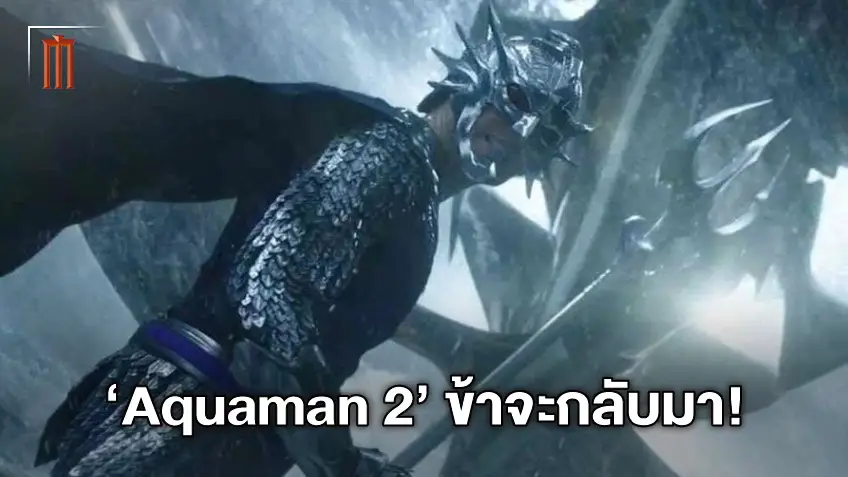 คอนเฟิร์ม! คิงออร์ม จะกลับมาแน่ใน "Aquaman 2" โชว์คลิปฟิตหุ่นสุดแกร่ง