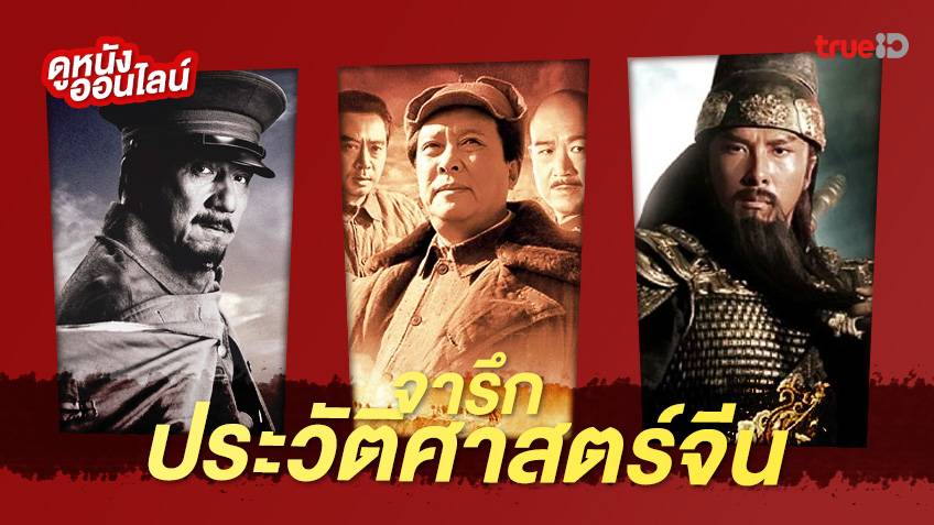 ดูหนังออนไลน์ 6 หนังดีหนังดัง ⚔️ ไล่เรียงประวัติศาสตร์ชาติจีนบนแผ่น