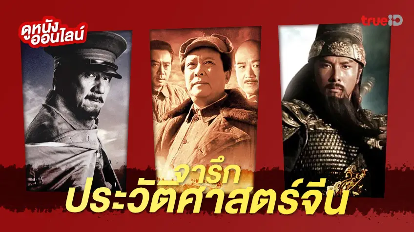 ดูหนังออนไลน์ 6 หนังดีหนังดัง ⚔️ ไล่เรียงประวัติศาสตร์ชาติจีนบนแผ่นฟิล์ม