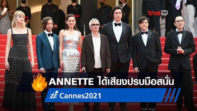 Cannes 2021: "Annette" หนังใหม่ อดัม ไดรเวอร์ ได้รับเสียงปรบมือกึกก้อง 5 นาที