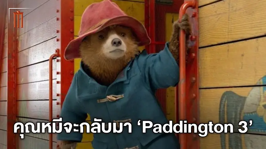 คุณหมีกลับมา! ประกาศสร้าง "Paddington 3" เดินหน้าเติมความอบอุ่น